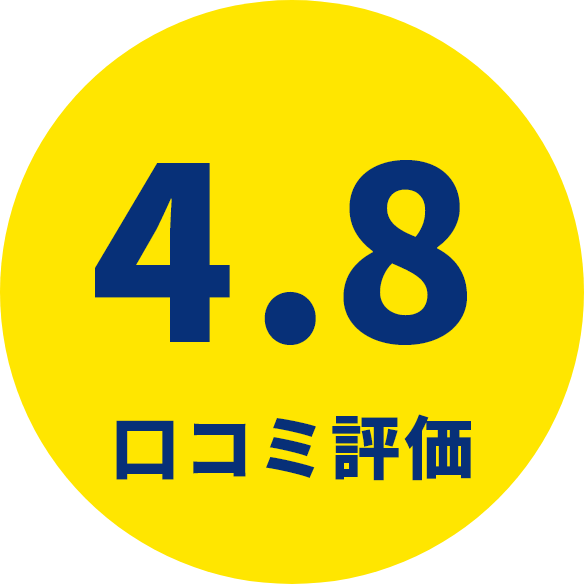 4.8口コミ評価