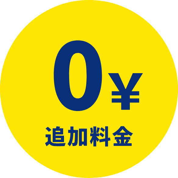 0￥追加料金