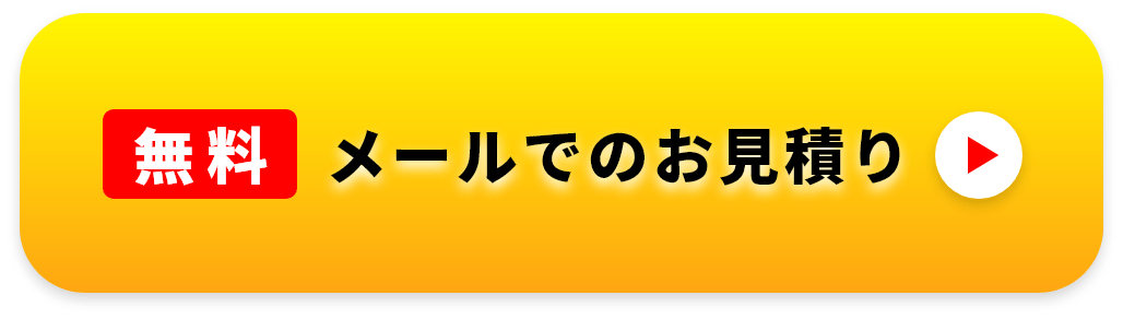 【無料】メールでのお見積り