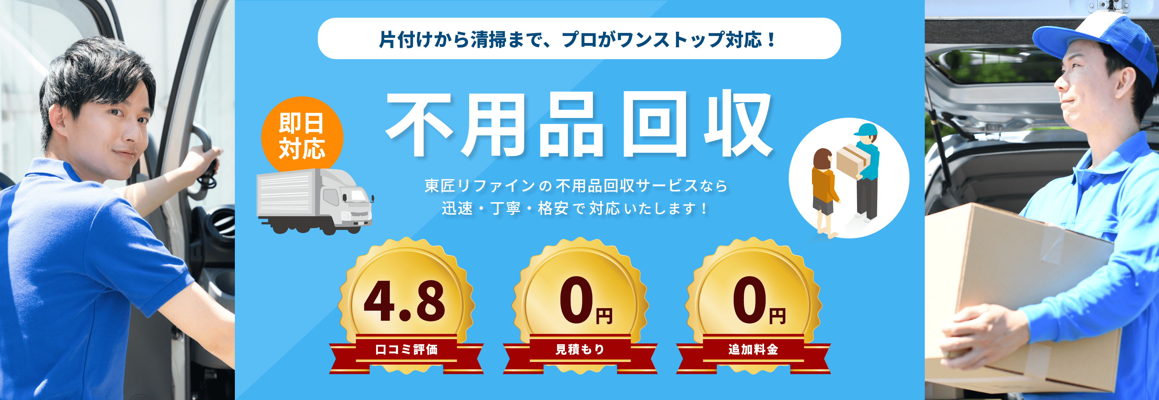 不用品回収 片付けから清掃まで、プロがワンストップ対応！