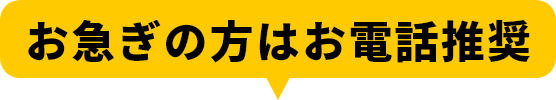 お急ぎの方はお電話推奨