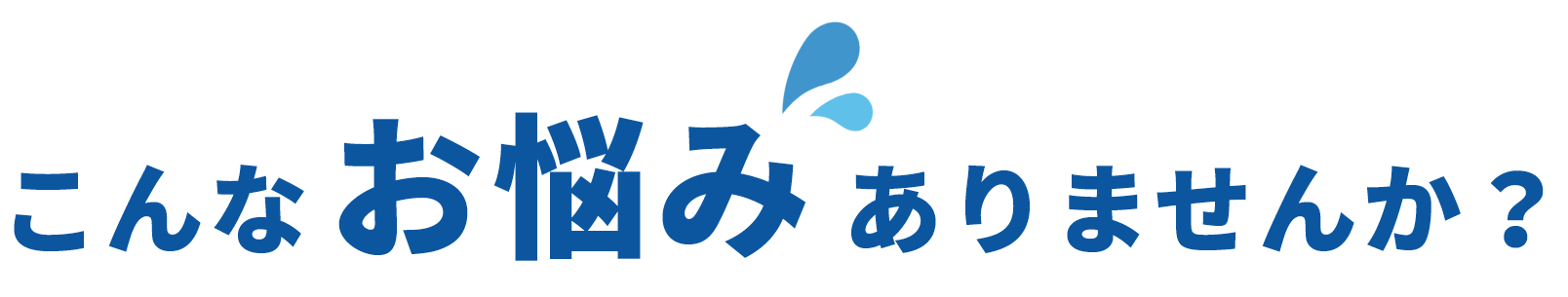 こんなお悩みありませんか？