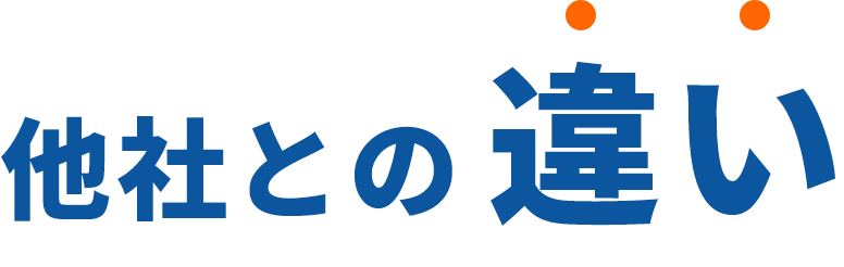 他社との違い