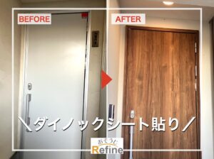 【ダイノックシート貼り】お家の印象がガラッと変わる！