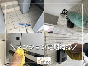 【マンション・アパート定期清掃】新生活シーズン！