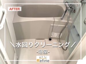 【水回り-浴室クリーニング】快適な新生活のために水回りをキレイに♪