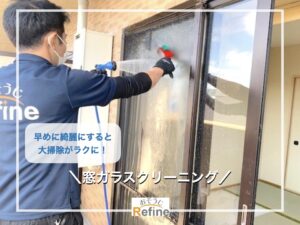 【窓ガラスクリーニング】大掃除の下準備に！