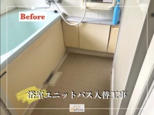【ユニットバス入替工事】浴室リニューアルならお任せください！