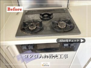 【コンロ入れ替え工事】職人の立場から最適なプランをご提案します☆