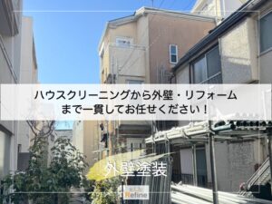 【外壁塗装】ハウスクリーニングから外壁・リフォームもお任せください！