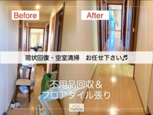 【不用品回収＆フロアタイル張り】新生活準備に！