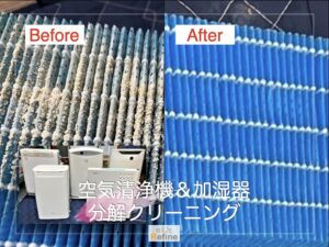 【空気清浄機・加湿器分解クリーニング】花粉症シーズンに！