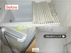 【浴室クリーニング】 寒い冬こそ浴室クリーニングをプロに！