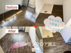 【クッションフロア施工】新生活にオススメ！