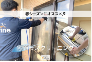 【窓ガラスクリーニング】春の心地よい風はピカピカの窓から！