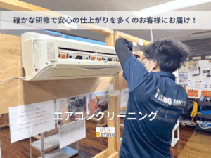 【エアコンクリーニング】確かな研修で安心の仕上がりをお届け中！
