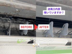 【エアコンクリーニング】まずは送風口をチェック！