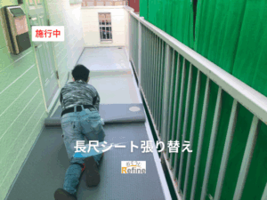 【長尺シート張り替え】劣化した長尺シート、放置していませんか？