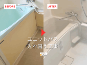 【ユニットバス入替工事】毎日のバスタイムをもっと快適に！