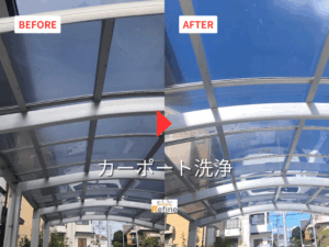 【カーポート洗浄】青空が戻る! 【カーポート洗浄】青空が戻る!