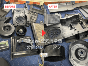 【空気清浄機・加湿器 分解洗浄】綺麗な空気を♪ 【空気清浄機・加湿器 分解洗浄】綺麗な空気を♪