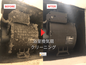 【浴室換気扇クリーニング】内部までしっかり分解洗浄！