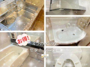 【お得な水まわりセット】大掃除シーズンにオススメ！