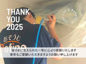 【2025年のご愛顧への御礼】