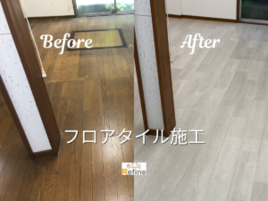 【フロアタイル施工】床で変わる部屋の印象