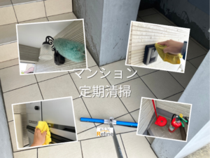 【マンション定期清掃】細部まで行き届く清掃