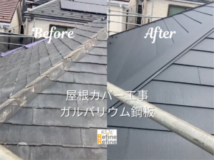 【屋根カバー工事（ガルバリウム鋼材）】 既存屋根を活かすリフォーム