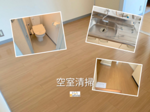 【空室清掃】 新生活前のこの時期おすすめ