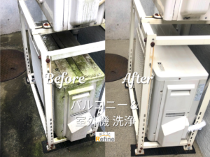 【バルコニー＆室外機洗浄】 春のメンテナンスにおすすめ