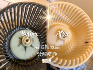 【浴室換気扇分解洗浄】 -梅雨前の湿気対策-