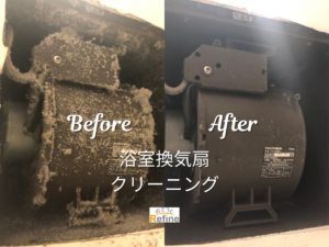 【浴室換気扇クリーニング】 -見えない換気扇もリフレッシュ-
