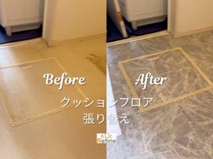 【クッションフロア張り替え】 -夏は住まいをリフレッシュするチャンス-