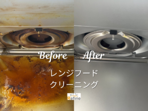 【レンジフードクリーニング】 -お盆明けにキッチンをすっきりリセット-