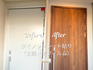 【ダイノックシート施工】 -玄関ドアをイメージチェンジ-